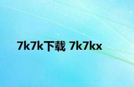 7k7k下载 7k7kx 