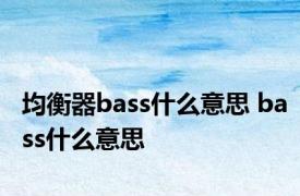 均衡器bass什么意思 bass什么意思 