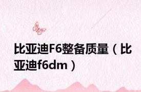 比亚迪F6整备质量（比亚迪f6dm）