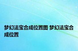 梦幻法宝合成位置图 梦幻法宝合成位置 