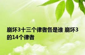 崩坏3十三个律者各是谁 崩坏3的14个律者 