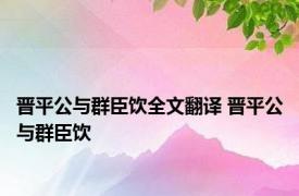 晋平公与群臣饮全文翻译 晋平公与群臣饮 