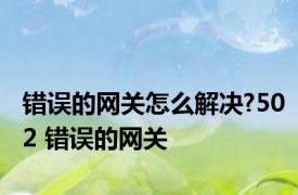 错误的网关怎么解决?502 错误的网关 