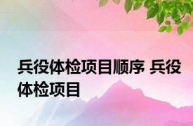 兵役体检项目顺序 兵役体检项目 