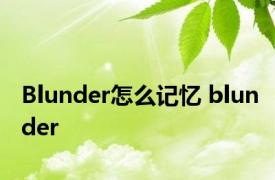 Blunder怎么记忆 blunder 