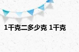 1千克二多少克 1千克 