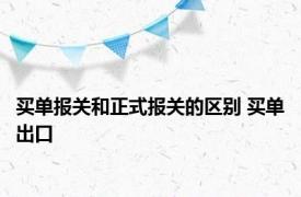 买单报关和正式报关的区别 买单出口 