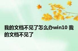 我的文档不见了怎么办win10 我的文档不见了 