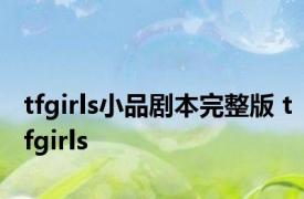 tfgirls小品剧本完整版 tfgirls 