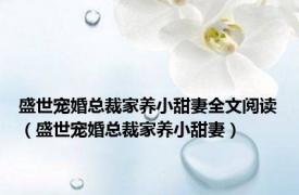 盛世宠婚总裁家养小甜妻全文阅读（盛世宠婚总裁家养小甜妻）