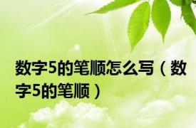 数字5的笔顺怎么写（数字5的笔顺）