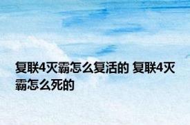 复联4灭霸怎么复活的 复联4灭霸怎么死的 