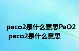 paco2是什么意思PaO2 paco2是什么意思 