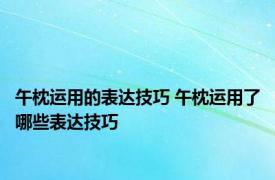 午枕运用的表达技巧 午枕运用了哪些表达技巧 