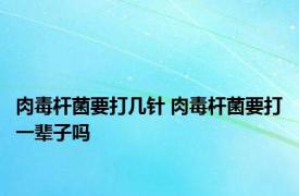 肉毒杆菌要打几针 肉毒杆菌要打一辈子吗 