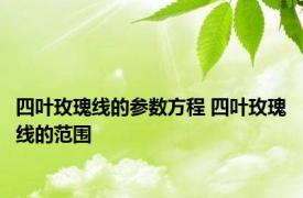 四叶玫瑰线的参数方程 四叶玫瑰线的范围 