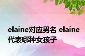 elaine对应男名 elaine代表哪种女孩子 