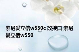 索尼爱立信w550c 改接口 索尼爱立信w550 