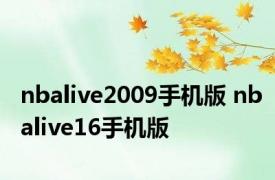 nbalive2009手机版 nbalive16手机版 