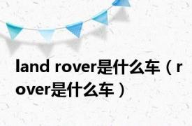 land rover是什么车（rover是什么车）