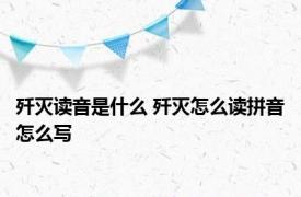 歼灭读音是什么 歼灭怎么读拼音怎么写 