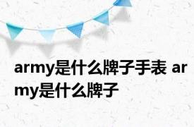 army是什么牌子手表 army是什么牌子 