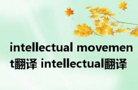 intellectual movement翻译 intellectual翻译 