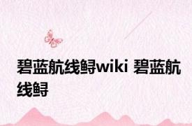 碧蓝航线鲟wiki 碧蓝航线鲟 