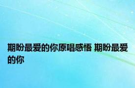 期盼最爱的你原唱感悟 期盼最爱的你 