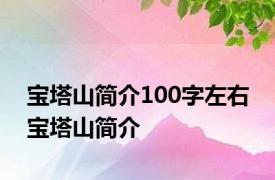 宝塔山简介100字左右 宝塔山简介 