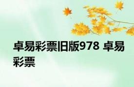 卓易彩票旧版978 卓易彩票 