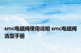 smc电磁阀使用说明 smc电磁阀选型手册 