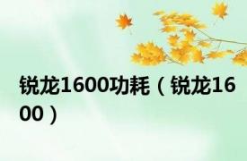 锐龙1600功耗（锐龙1600）