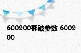 600900鄂破参数 600900 