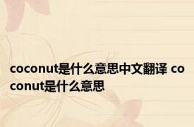 coconut是什么意思中文翻译 coconut是什么意思 