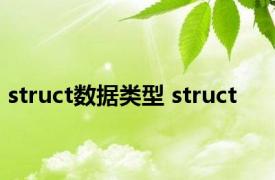 struct数据类型 struct 