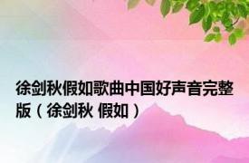 徐剑秋假如歌曲中国好声音完整版（徐剑秋 假如）