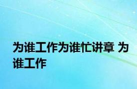 为谁工作为谁忙讲章 为谁工作 