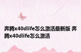 奔腾x40dlife怎么激活最新版 奔腾x40dlife怎么激活 