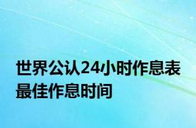 世界公认24小时作息表 最佳作息时间 