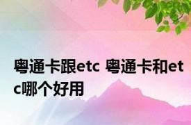 粤通卡跟etc 粤通卡和etc哪个好用 