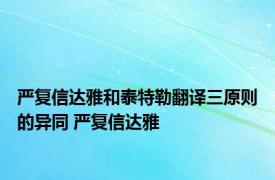 严复信达雅和泰特勒翻译三原则的异同 严复信达雅 