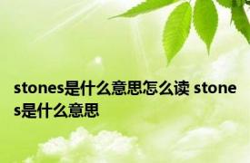 stones是什么意思怎么读 stones是什么意思 