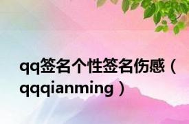 qq签名个性签名伤感（qqqianming）