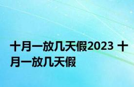 十月一放几天假2023 十月一放几天假 