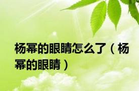 杨幂的眼睛怎么了（杨幂的眼睛）