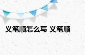 义笔顺怎么写 义笔顺 