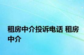 租房中介投诉电话 租房中介 