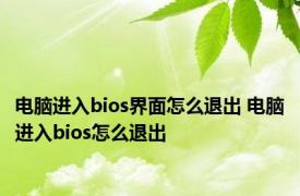 电脑进入bios界面怎么退出 电脑进入bios怎么退出 