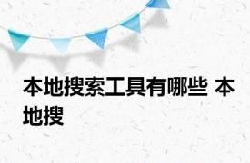 本地搜索工具有哪些 本地搜 